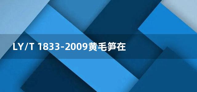 LY/T 1833-2009黄毛笋在地保鲜技术